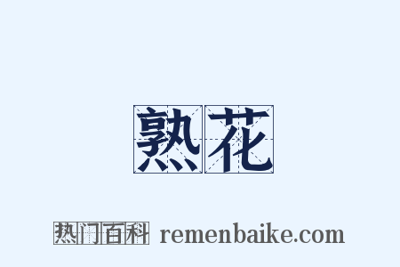 熟花是什么意思的图片